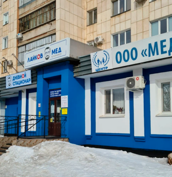Медицинский центр Оренбург